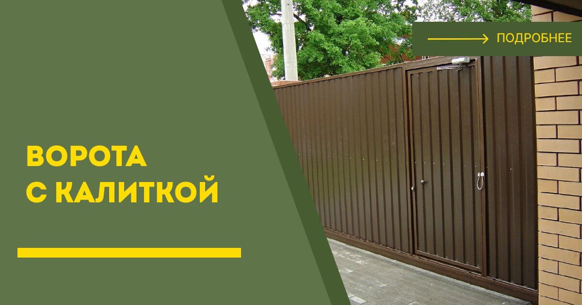 Купить ворота с калиткой под ключ Кыштым, цена от 24845 руб